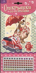 Открытка со стразами Медведь с букетом I Love you (DC-1004B) (упаковка)