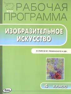 Изобразительное искусство. 4 класс. Рабочая программа к УМК Б.М. Неменского и др.