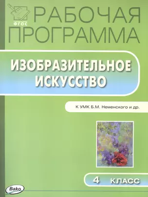 Рабочая программа по Изобразительному искуству к УМК Б.М. Неменского и др. 4 класс — 2515670 — 1