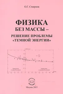 Физика без массы - решение проблемы "темной энергии"