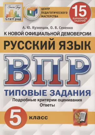 Русский язык. Всероссийская проверочная работа. 5 класс. Типовые задания. 15 вариантов заданий — 2724604 — 1