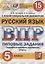Русский язык. Всероссийская проверочная работа. 5 класс. Типовые задания. 15 вариантов заданий — 2724604 — 1