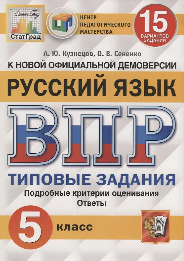 Книга Русский язык. Всероссийская проверочная работа. 5 класс. Типовые задания. 15 вариантов заданий (Олеся Сененко, Андрей Кузнецов) — 1