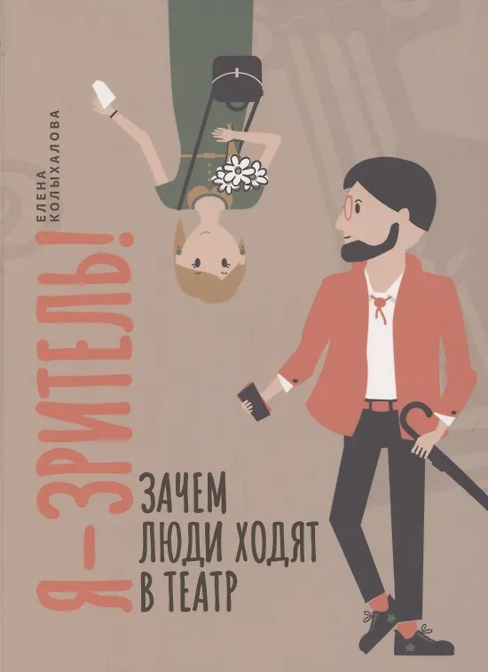 Книга Я - зритель! Зачем люди ходят в театр (Елена Колыхалова) — 1