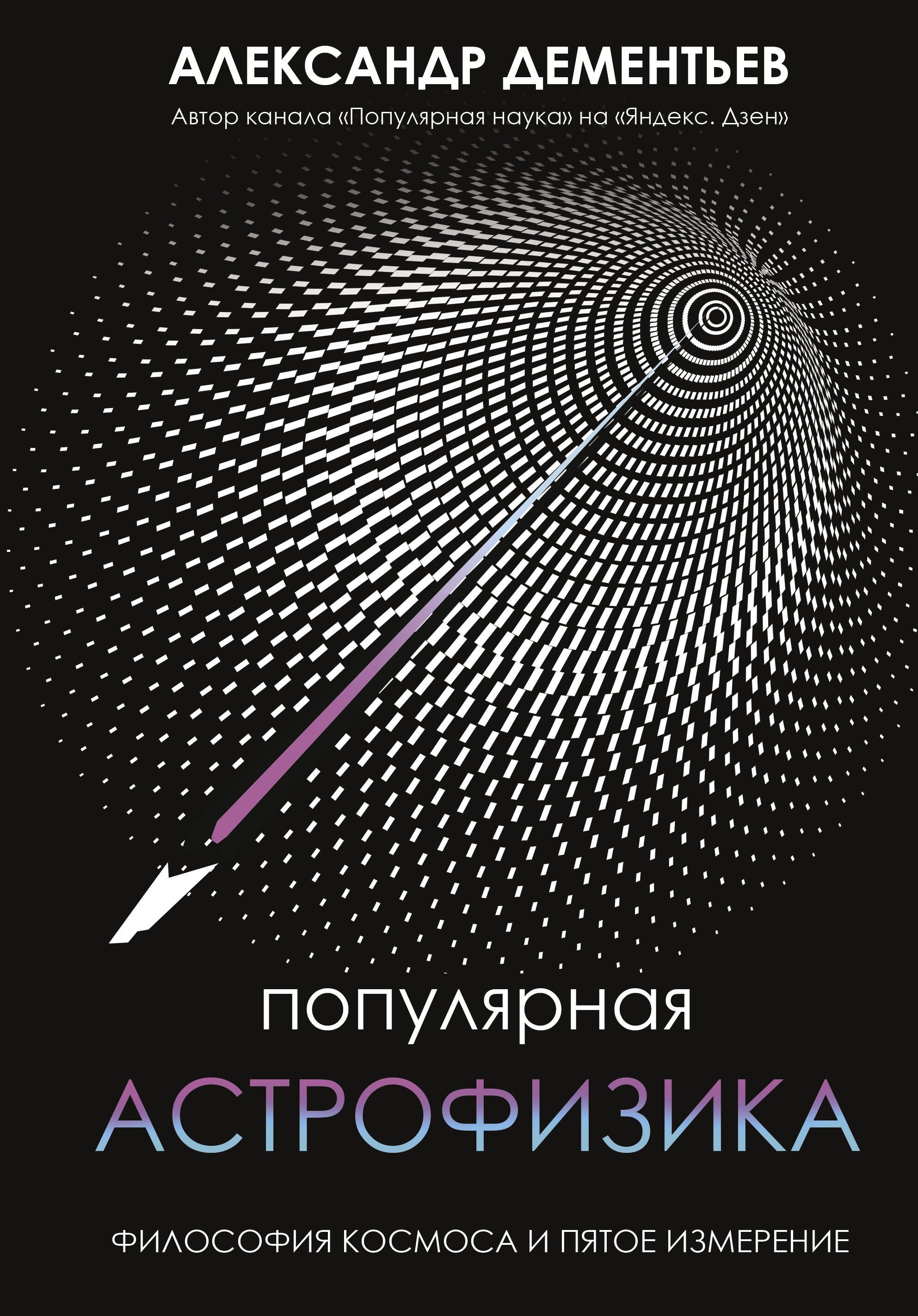 

Популярная астрофизика. Философия космоса и пятое измерение