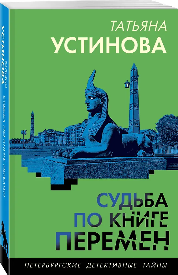 Книга Судьба по книге перемен (Татьяна Устинова) — 5