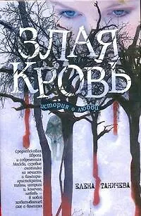 Книга Злая кровь (Таничева) (Елена Таничева) — 1