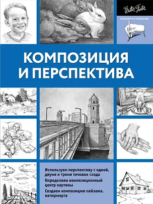 Книга ПолнКурсРисования Композиция и перспектива (Л. Степанова)