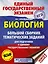 ЕГЭ. Биология (60x84/8). Большой сборник тематических заданий для подготовки к единому государственному экзамену — 2741762 — 1