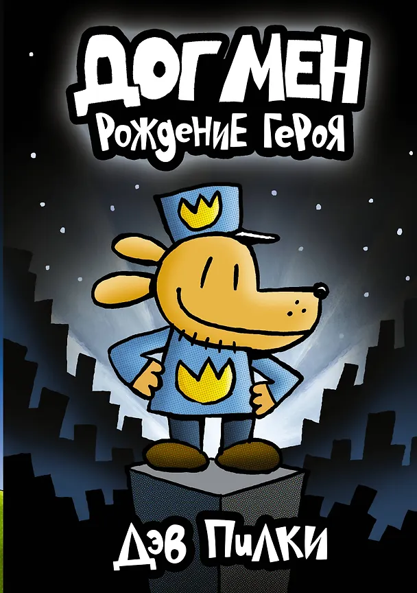 Книга Догмен. Рождение героя (Дэв Пилки) — 1