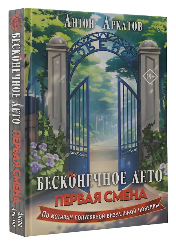 Книга Бесконечное Лето: Первая смена (Антон Аркатов) — 5