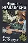 Книга Факир против мафии (Фридрих Незнанский)