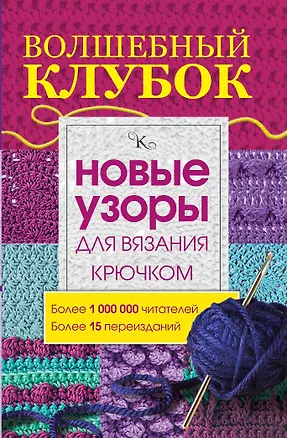 Книга Волшебный клубок.Новые узоры для вязания крючком (Елена Вороникова)
