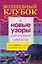 Волшебный клубок.Новые узоры для вязания крючком — 2558774 — 1