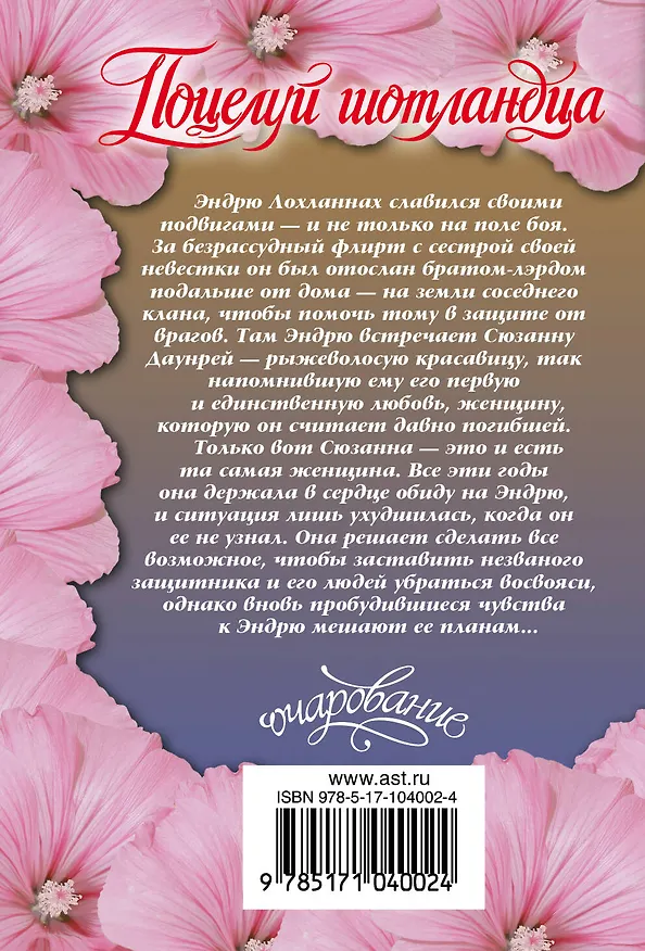 Книга Поцелуй шотландца (Сабрина Йорк) — 2