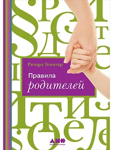 Правила родителей (ПЕРЕПЛЕТ)