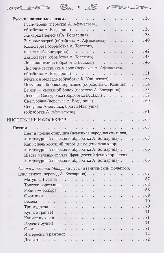 Книга Хрестоматия для чтения детям дома и в детском саду: от 4 до 5 лет (Андрей Богдарин) — 8