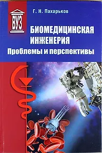 Биомедицинская инженерия: проблемы и перспективы