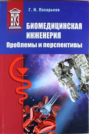 Биомедицинская инженерия: проблемы и перспективы — 306820 — 1