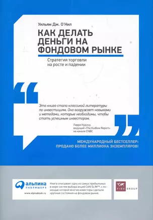 Как делать деньги на фондовом рынке. Стратегия торговли на росте и падении — 2283979 — 1