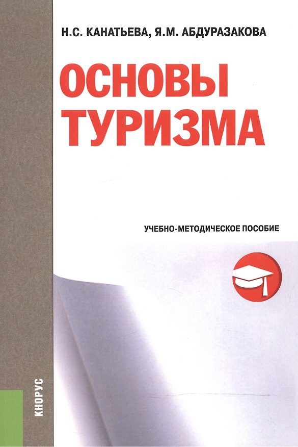 Книга Основы туризма. Учебно-методическое пособие () — 1