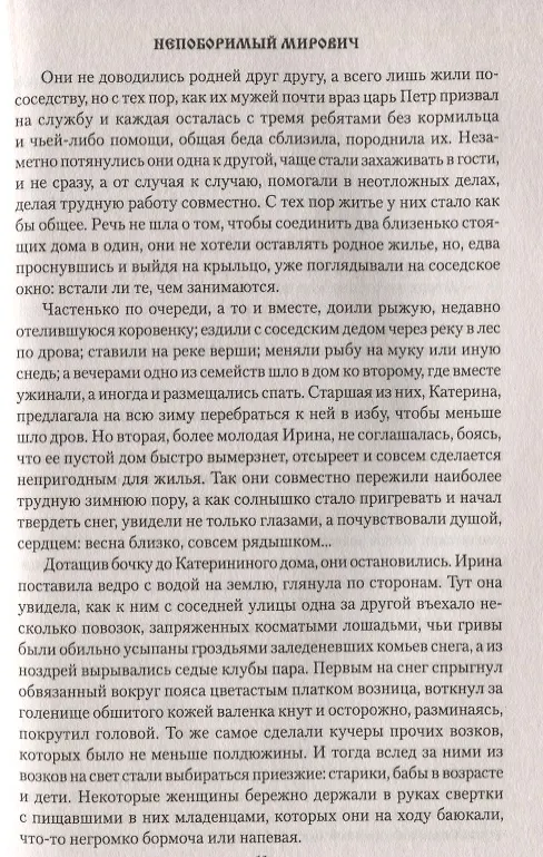 Книга Непоборимый  Мирович (Вячеслав Софронов) — 3