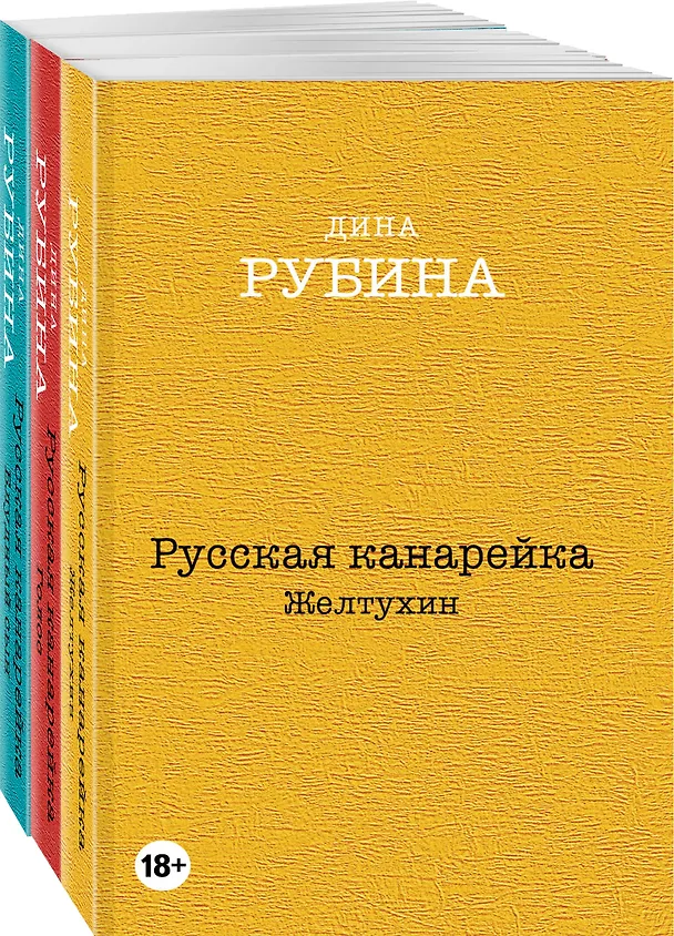 Книга Русская канарейка. Желтухин, Русская канарейка. Голос, Русская канарейка. Блудный сын (комплект из 3 книг) (Дина Рубина) — 4
