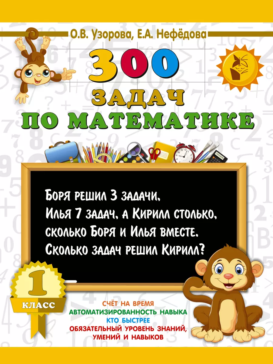 300 задач по математике. 1 класс (Елена Нефедова, Ольга Узорова) - купить  книгу с доставкой в интернет-магазине «Читай-город». ISBN: 978-5-17-108550-6