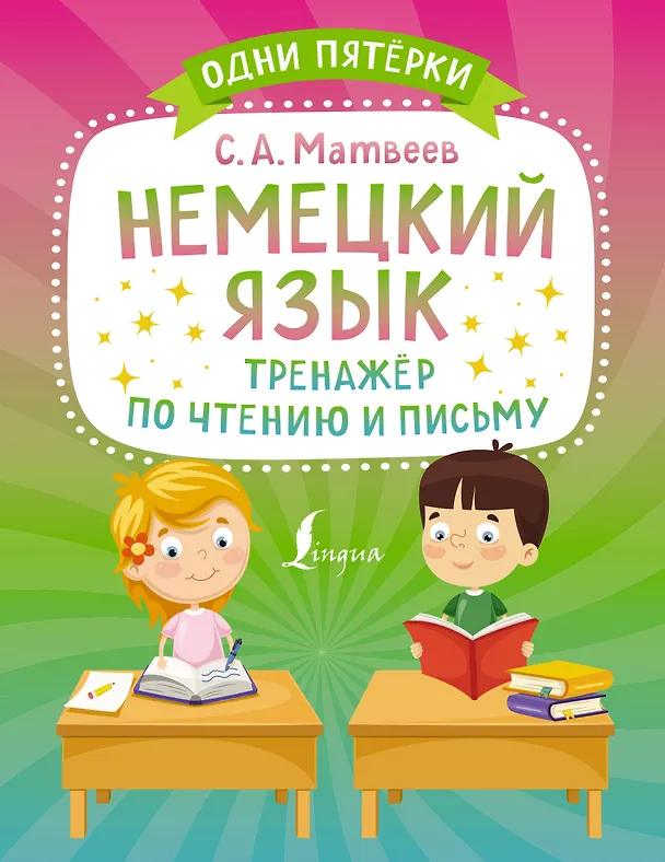 Книга Немецкий язык. Тренажёр по чтению и письму (Сергей Матвеев) — 1