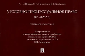Уголовно-процессуальное право (в схемах). Учебное пособие.