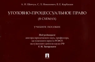 Книга Уголовно-процессуальное право (в схемах). Учебное пособие. (Андрей Шевчук, Сергей Никонович, Вячеслав Корбашов)