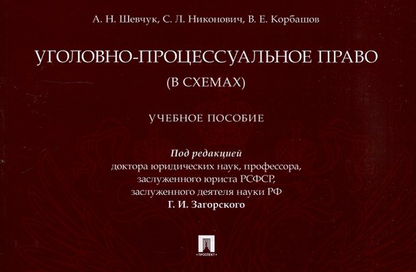 Книга Уголовно-процессуальное право (в схемах). Учебное пособие. (Андрей Шевчук, Сергей Никонович, Вячеслав Корбашов) — 1