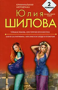 Турецкая любовь, или Горячие ночи Востока , Замуж за египтянина, или Арабское сердце в лохмотьях : романы