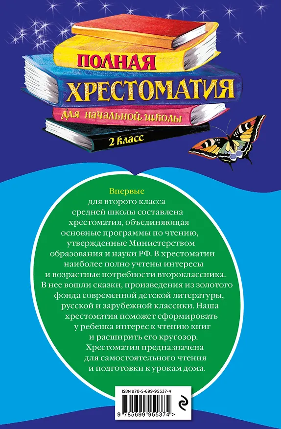 Книга Полная хрестоматия для начальной школы. 2 класс (Василий Жуковский, Михаил Лермонтов, Николай Некрасов, Федор Тютчев, Константин Ушинский, Дмитрий Мамин-Сибиряк, Иван Крылов, Александр Пушкин, Алексей Толстой, Лев Толстой) — 2