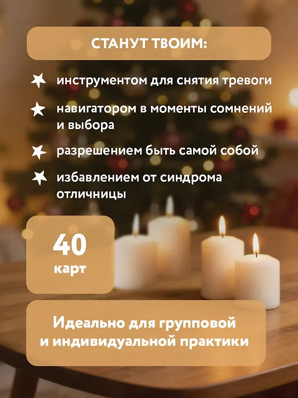 Книга Я разрешаю себе жить! Метафорические карты для женщин, которые устали быть сильными (40 шт.) () — 8