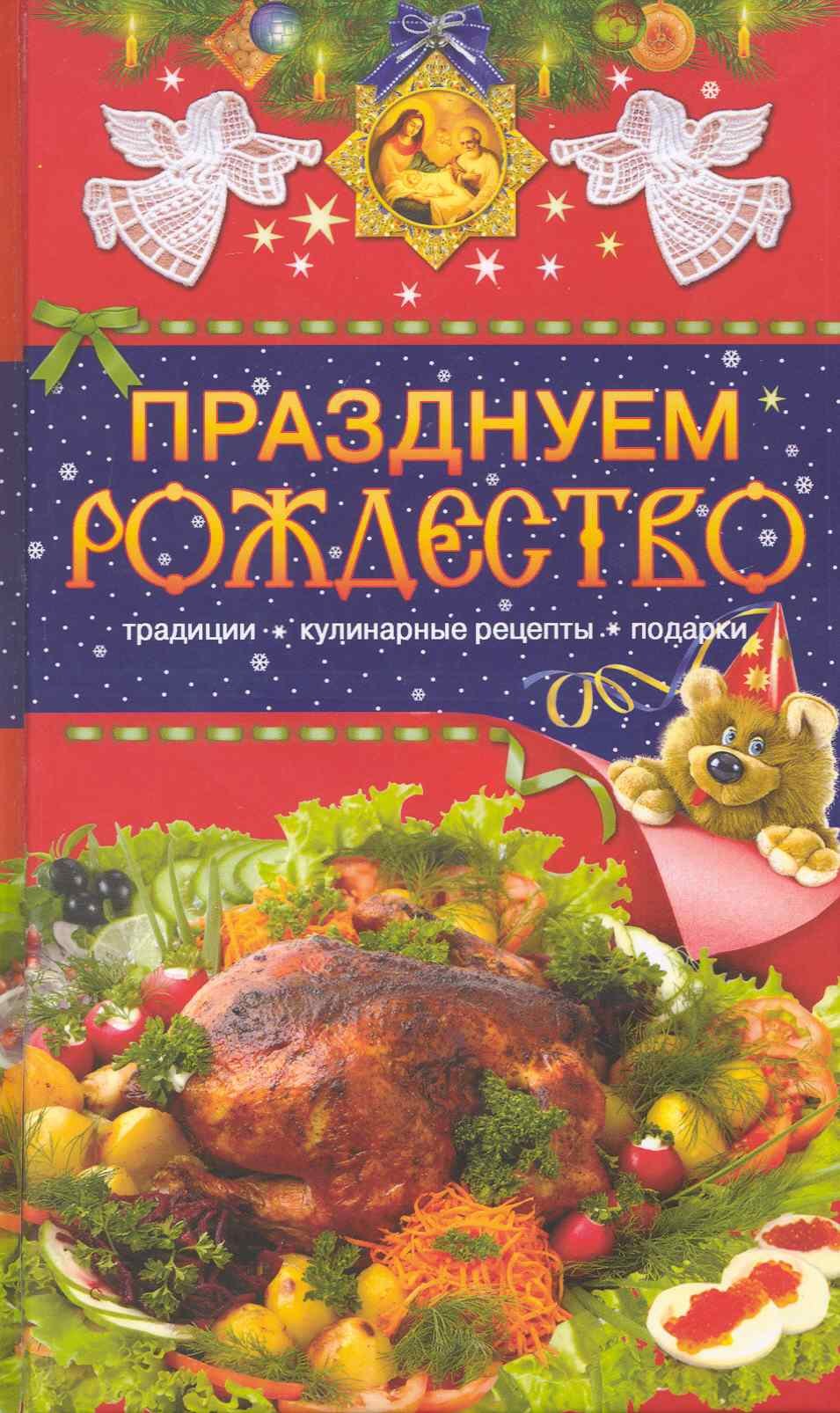 Празднуем Рождество