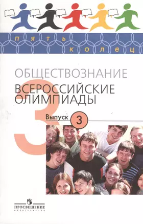 Обществознание. Всероссийские олимпиады. Выпуск 3 — 2373587 — 1