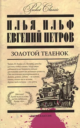 Книга Золотой теленок (Евгений Петров, Илья Ильф)