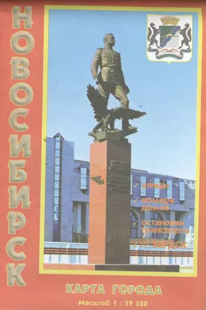 Карта города Новосибирск Масштаб 1:19500 — 2393596 — 1