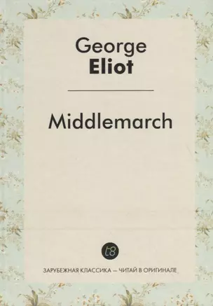 Middlemarch = Мидлмарч: роман на англ.яз — 2704971 — 1