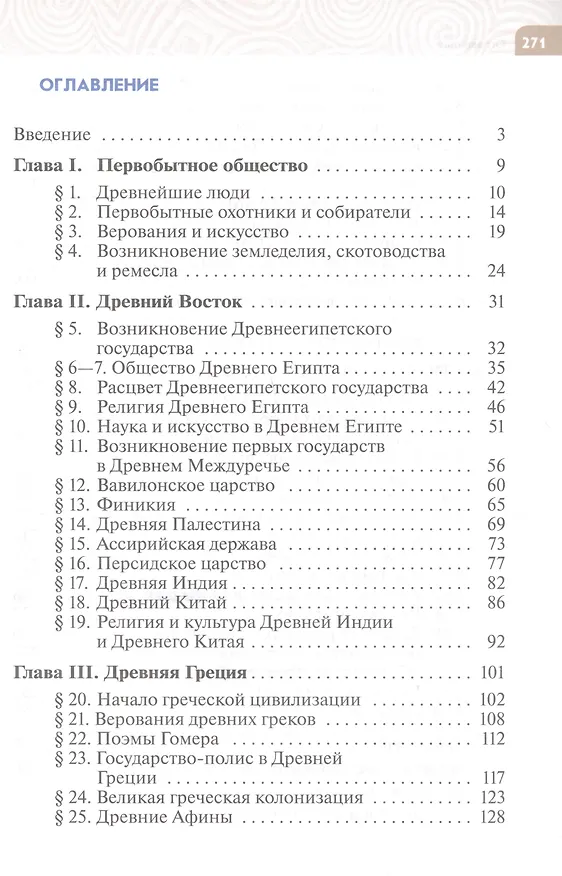 Книга История. Всеобщая история. История Древнего мира. 5 класс. Учебник (Сергей Тырин, Александр Немировский, Елена Саплина) — 2