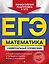 ЕГЭ. Математика. Универсальный справочник — 2746172 — 1