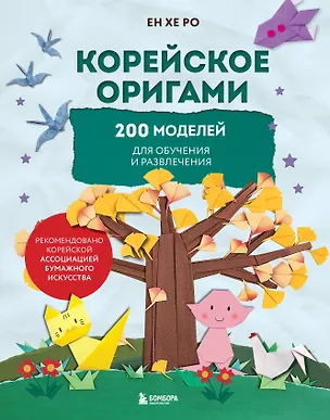 Книга Корейское оригами. 200 моделей для обучения и развлечения (Ен Хе Ро)