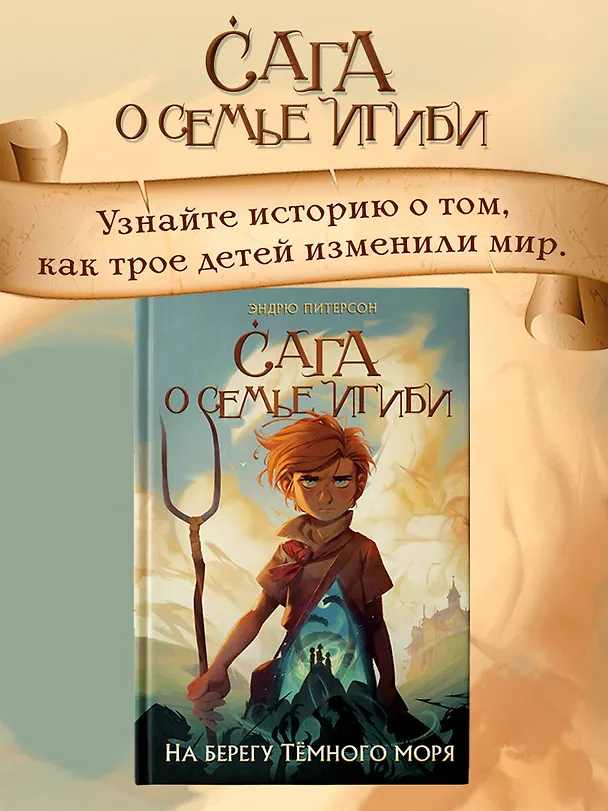 Книга На берегу Темного моря (#1) (Эндрю Питерсон) — 7