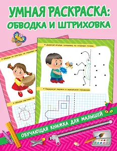 Умная раскраска: обводим и штрихуем