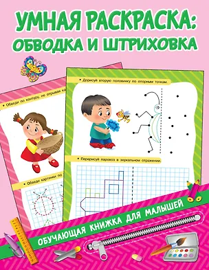 Книга Умная раскраска: обводим и штрихуем (Валентина Дмитриева)