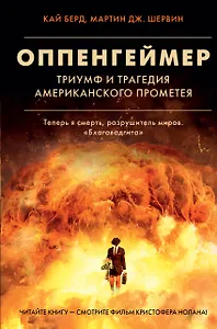Оппенгеймер. Триумф и трагедия Американского Прометея