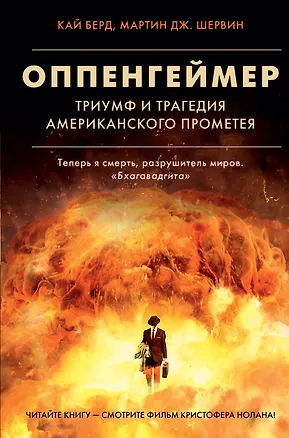Книга Оппенгеймер. Триумф и трагедия Американского Прометея (Кай Берд, Мартин Дж. Шервин)