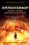Оппенгеймер. Триумф и трагедия Американского Прометея — 7964316 — 1
