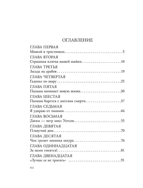 Книга Приключения Гекльберри Финна (Марк Твен) — 9